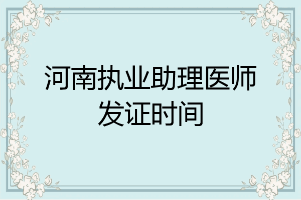 河南执业助理医师发证时间