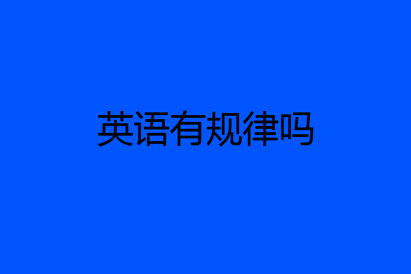 英语有规律吗