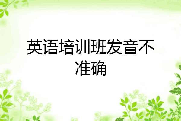 英语培训班发音不准确