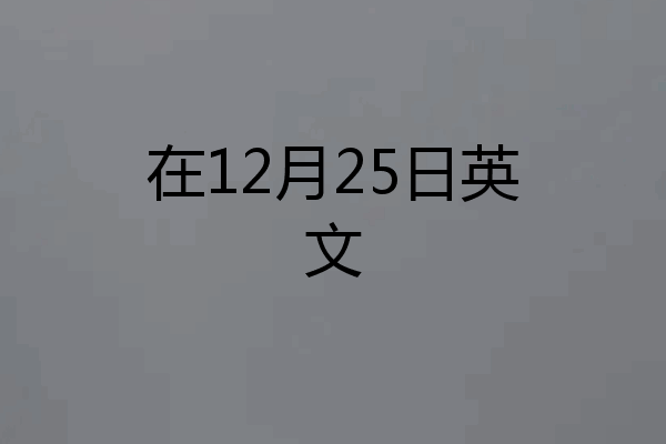 在12月25日英文