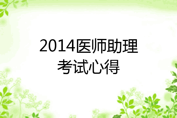 2014医师助理考试心得