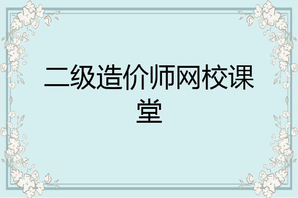 二级造价师网校课堂