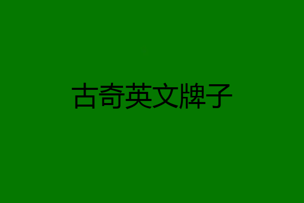 古奇英文牌子