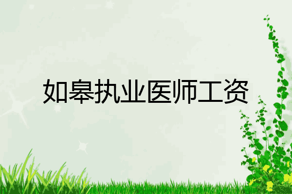如皋执业医师工资