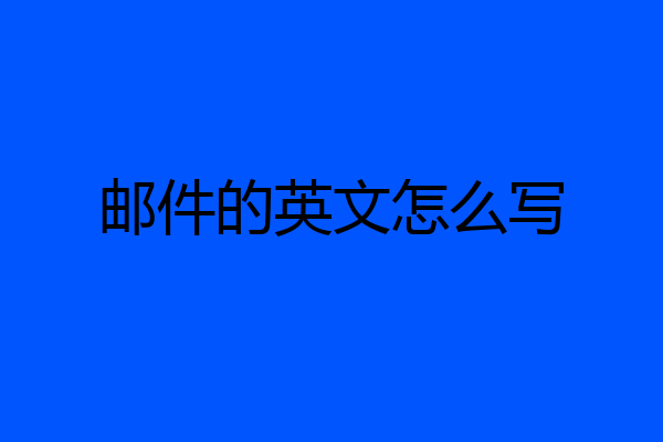 邮件的英文怎么写