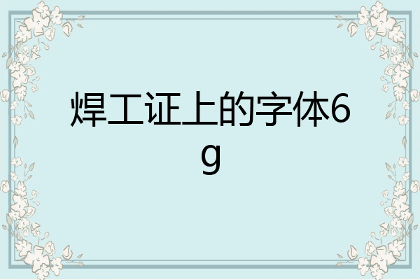 焊工证上的字体6g
