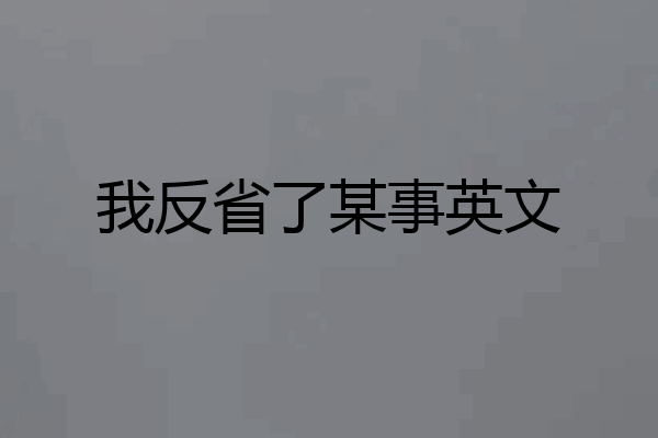 我反省了某事英文