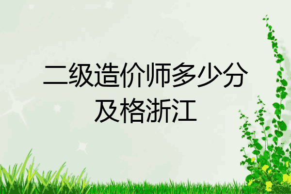 二级造价师多少分及格浙江
