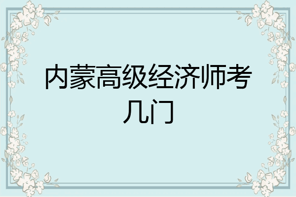 内蒙高级经济师考几门