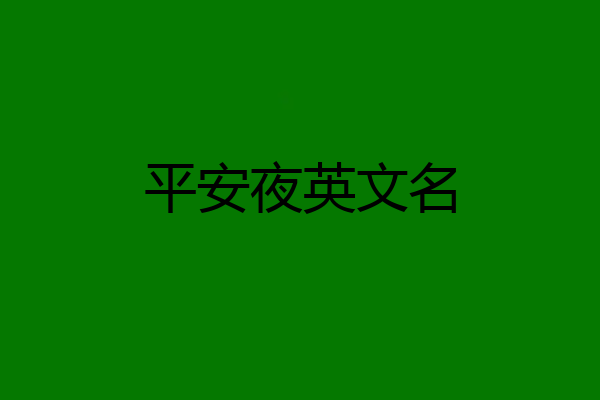 平安夜英文名