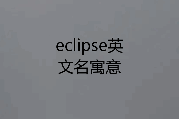 eclipse英文名寓意