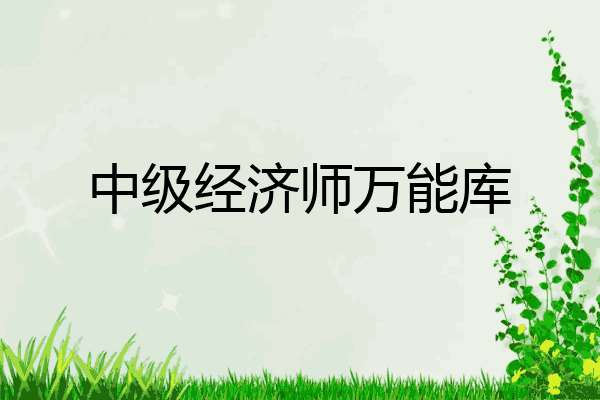 中级经济师万能库