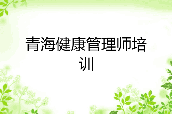 青海健康管理师培训