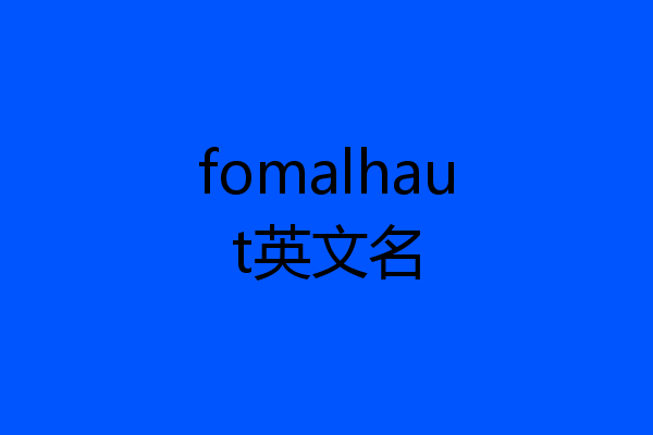 fomalhaut英文名