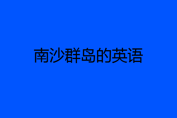 南沙群岛的英语