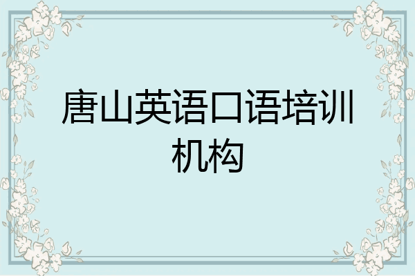 唐山英语口语培训机构