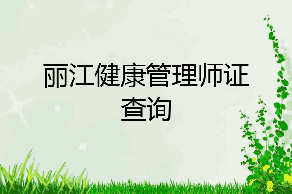丽江健康管理师证查询