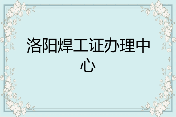 洛阳焊工证办理中心