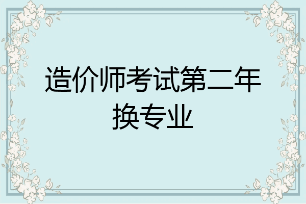 造价师考试第二年换专业