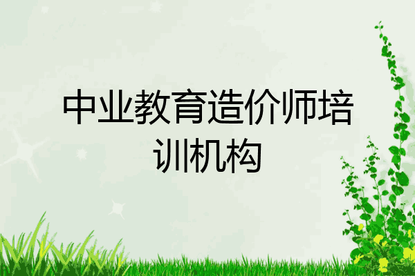 中业教育造价师培训机构