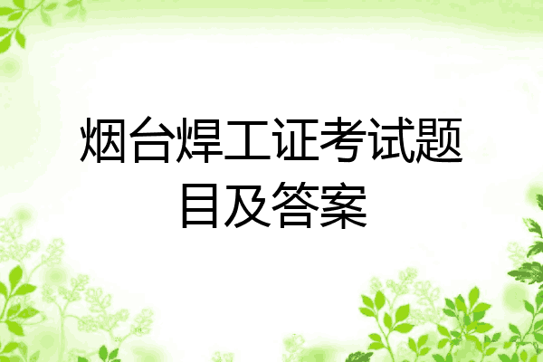 烟台焊工证考试题目及答案
