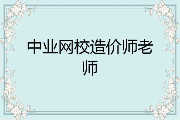 中业网校造价师老师