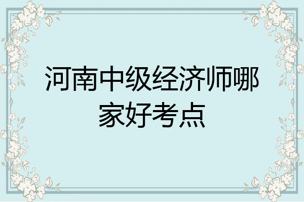 河南中级经济师哪家好考点