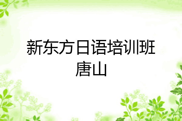 新东方日语培训班唐山