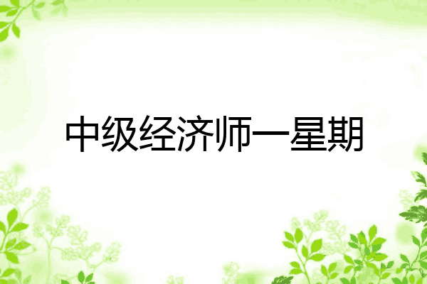 中级经济师一星期
