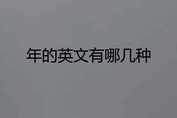 年的英文有哪几种