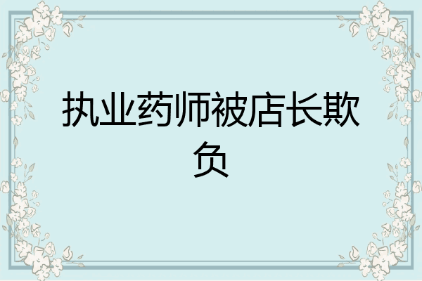 执业药师被店长欺负