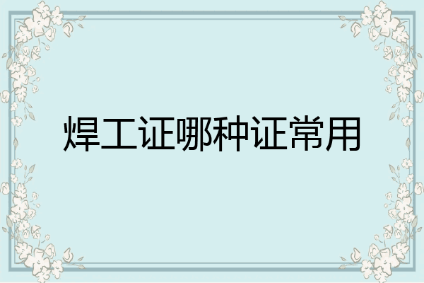 焊工证哪种证常用