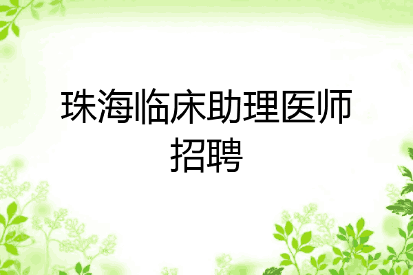 珠海临床助理医师招聘
