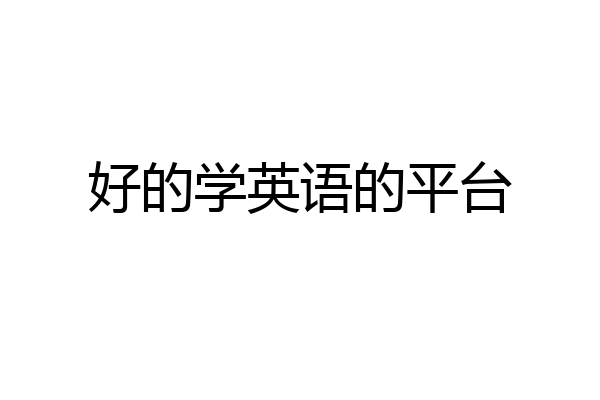 好的学英语的平台