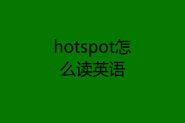 hotspot怎么读英语