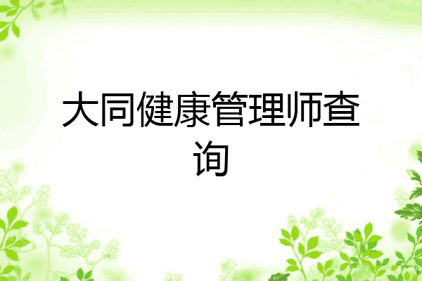 大同健康管理师查询