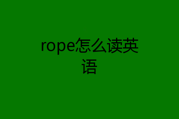 rope怎么读英语