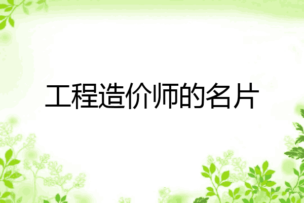 工程造价师的名片