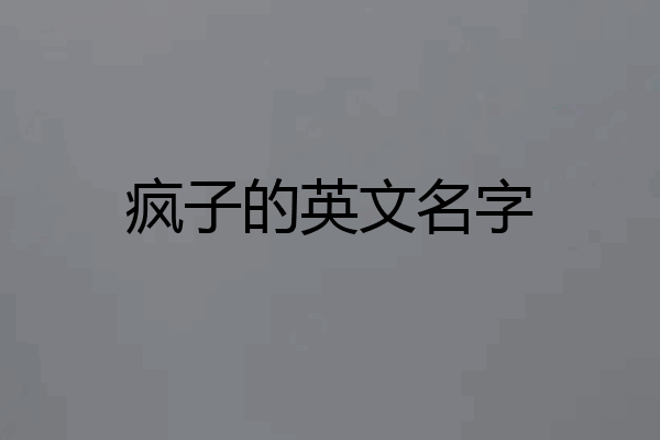 疯子的英文名字
