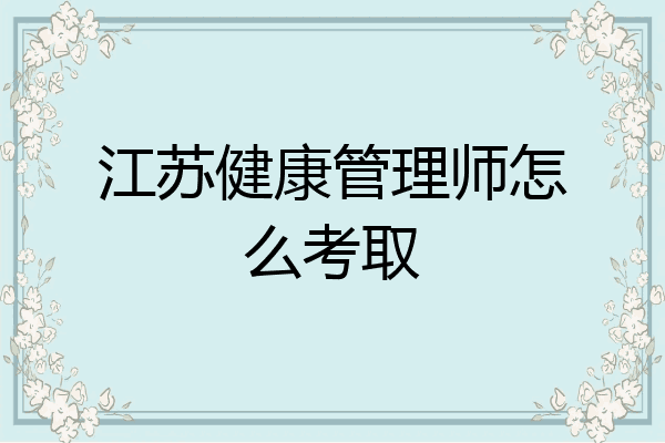 江苏健康管理师怎么考取
