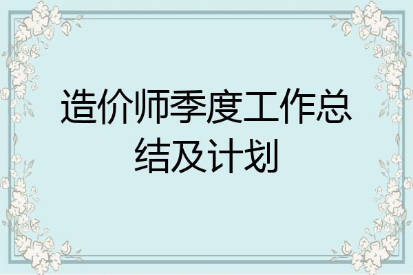 造价师季度工作总结及计划