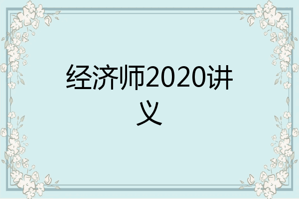 经济师2020讲义