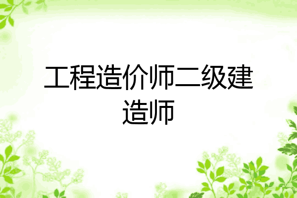 工程造价师二级建造师