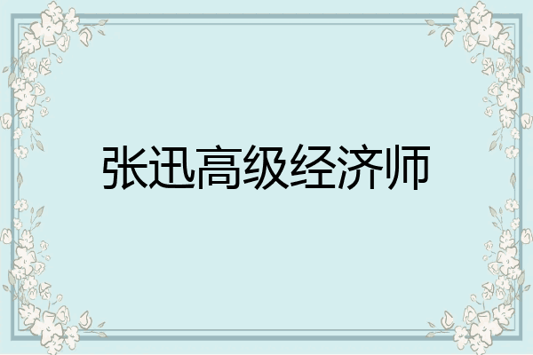 张迅高级经济师