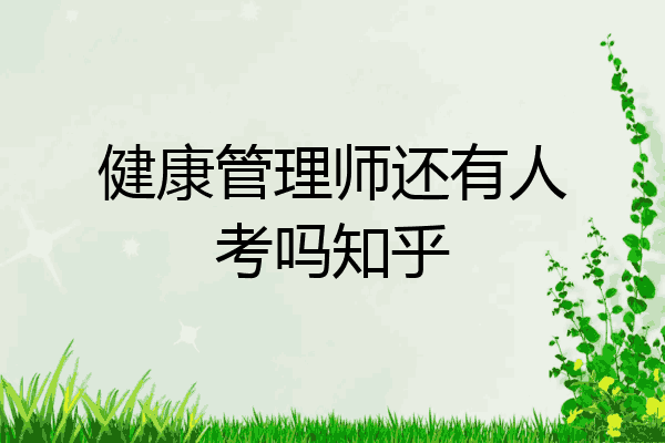 健康管理师还有人考吗知乎