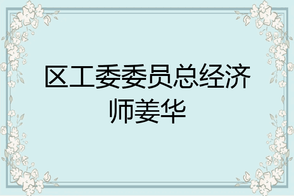 区工委委员总经济师姜华