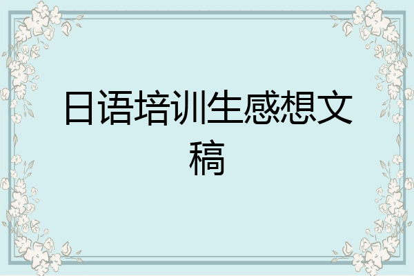 日语培训生感想文稿