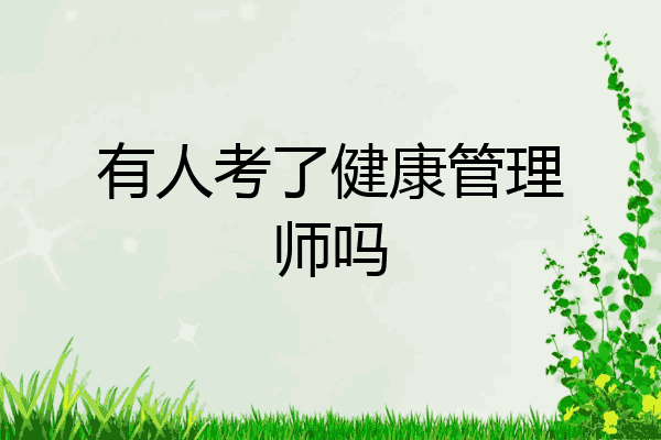 有人考了健康管理师吗
