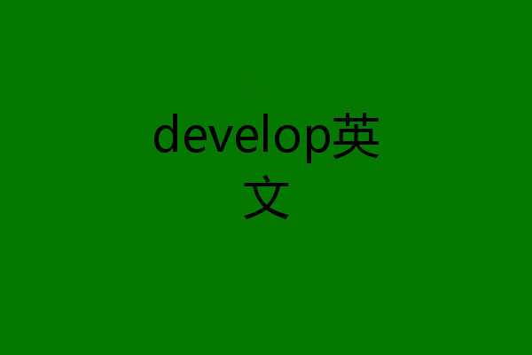 develop英文