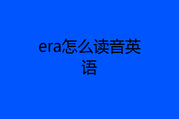 era怎么读音英语